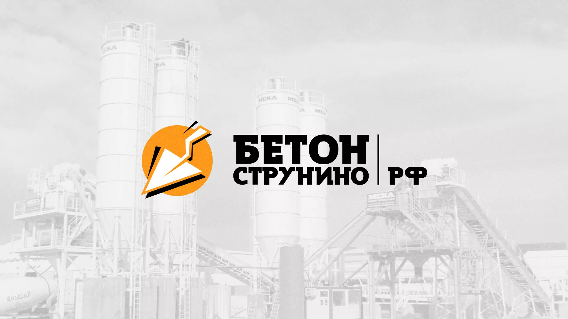 Разработка логотипа для бетонного завода в Петрове Вале